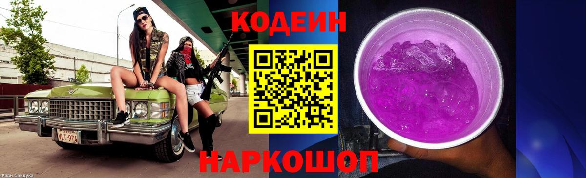 Воткинск  Кодеиновый сироп Lean напиток Lean (лин)  Вход с VPN  даркнет сайт  Codein Purple Drank 